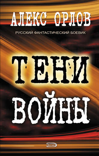 Алекс Орлов, Тени войны