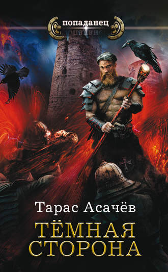 Тарас Асачёв, Темная сторона