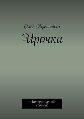 Олег Афенченко, Ирочка