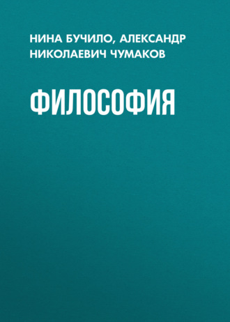 Александр Чумаков, Нина Бучило, Философия