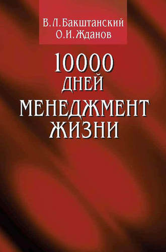 О. Жданов, В. Бакштанский, 10000 дней. Менеджмент жизни