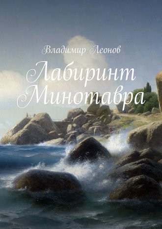 Владимир Леонов, Варвары, или Лабиринт Минотавра. Остросюжетная психологическая повесть