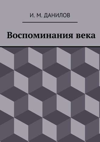 Израиль Данилов, Воспоминания века