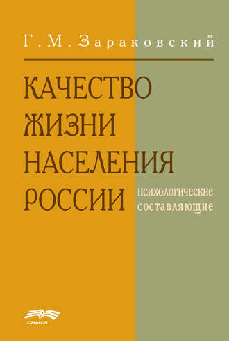 Г. Зараковский, Качество жизни населения России