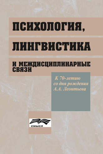 Коллектив авторов, Психология, лингвистика и междисциплинарные связи