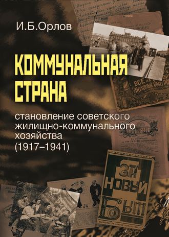 Игорь Орлов, Коммунальная страна: становление советского жилищно-коммунального хозяйства (1917–1941)