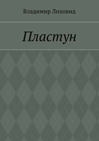 Владимир Лиховид, Пластун