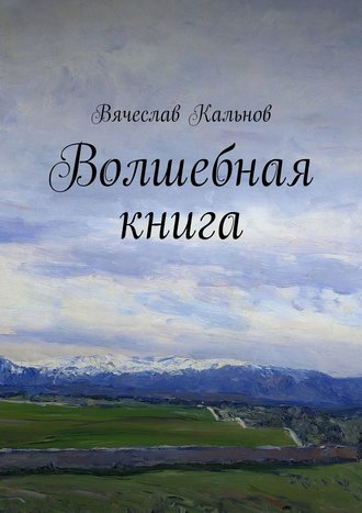 Вячеслав Кальнов, Волшебная книга