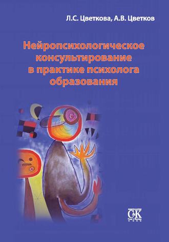 Андрей Цветков, Любовь Цветкова, Нейропсихологическое консультирование в практике психолога образования