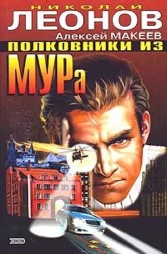 Алексей Макеев, Николай Леонов, Колдовская любовь