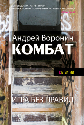Андрей Воронин, Комбат. Игра без правил
