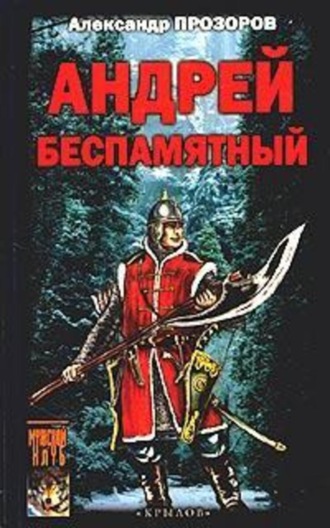 Александр Прозоров, Андрей Беспамятный: Кастинг Ивана Грозного