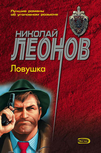 Николай Леонов, Ловушка