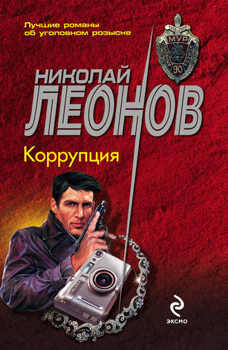 Николай Леонов, Коррупция