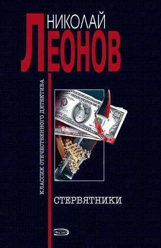 Николай Леонов, Стервятники