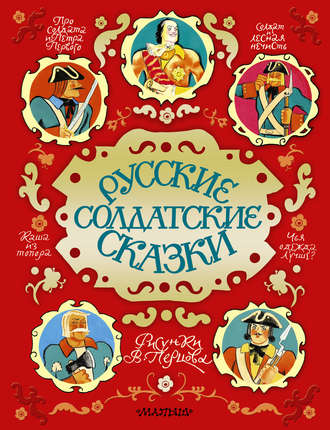 Сборник, Русские солдатские сказки