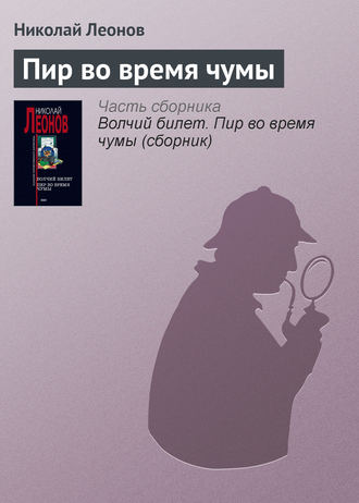 Николай Леонов, Пир во время чумы