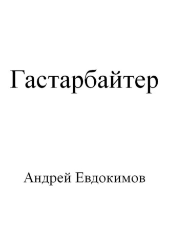 Андрей Евдокимов, Гастарбайтер