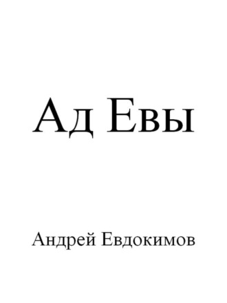 Андрей Евдокимов, Ад Евы