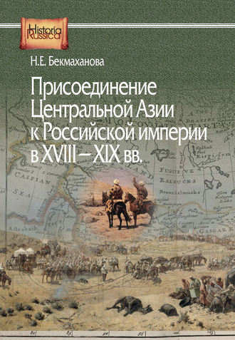 Наиля Бекмаханова, Присоединение Центральной Азии к Российской империи в XVIII–XIX вв.