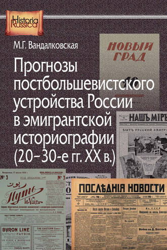 Маргарита Вандалковская, Прогнозы постбольшевистского устройства России в эмигрантской историографии (20–30-е гг. XX в.)