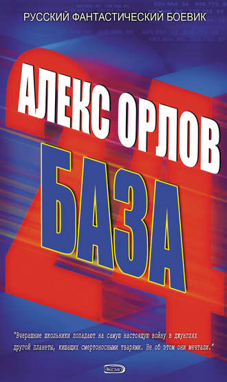 Алекс Орлов, База 24