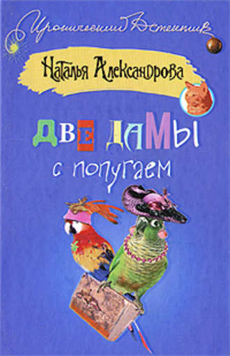 Наталья Александрова, Две дамы с попугаем