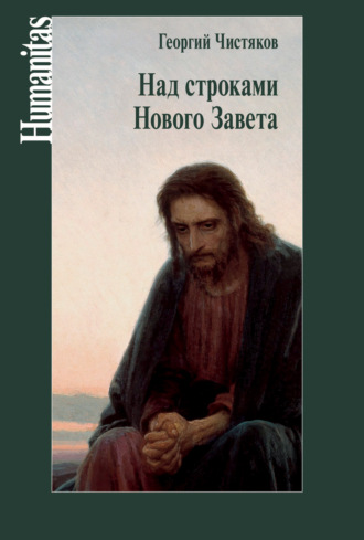Георгий Чистяков Над строками Нового Завета