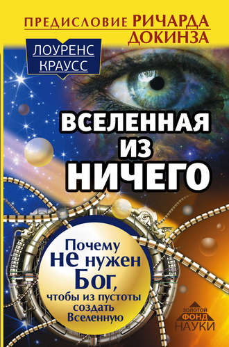 Лоуренс Краусс, Вселенная из ничего: почему не нужен Бог, чтобы из пустоты создать Вселенную