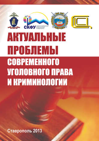 Коллектив авторов, Актуальные проблемы современного уголовного права и криминологии