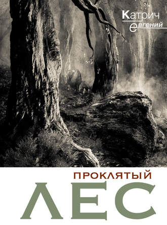Евгений Катрич, Проклятый лес