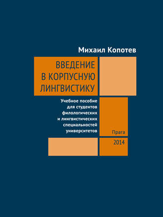 Михаил Копотев, Введение в корпусную лингвистику