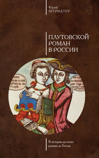 Юрий Штридтер, Плутовской роман в России. К истории русского романа до Гоголя