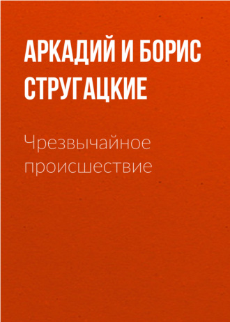 Аркадий и Борис Стругацкие, Чрезвычайное происшествие