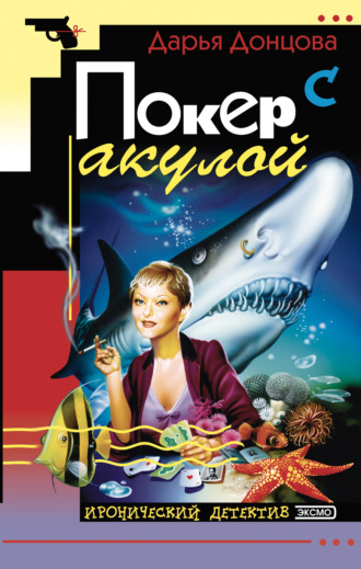 Дарья Донцова, Покер с акулой