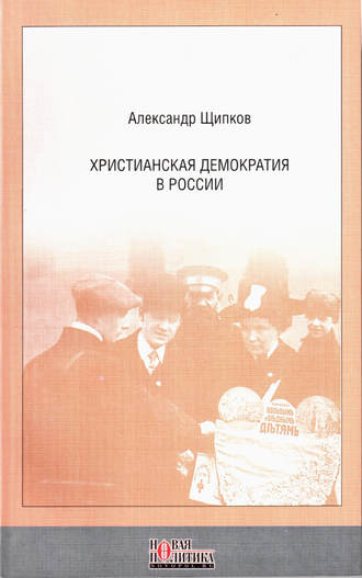 Александр Щипков, Христианская демократия в России
