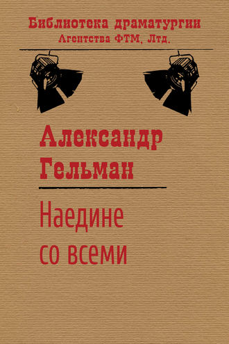 Александр Гельман, Наедине со всеми