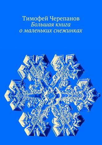 Тимофей Черепанов, Большая книга о маленьких снежинках