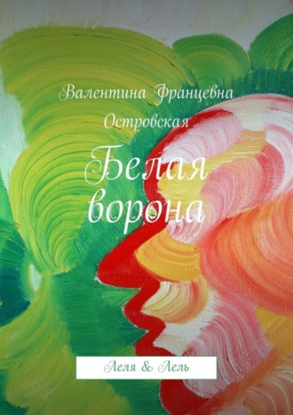 Валентина Островская, Белая ворона