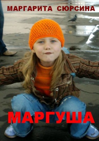 Маргарита Сюрсина, Маргуша