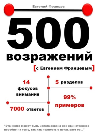 Евгений Францев 500 возражений