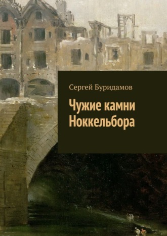 Сергей Буридамов, Чужие камни Ноккельбора