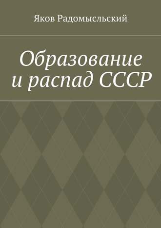 Яков Радомысльский, Образование и распад СССР