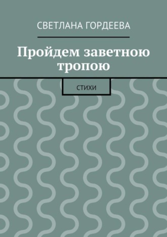 Светлана Гордеева, Пройдем заветною тропою