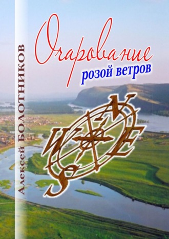 Алексей Болотников, Очарование розой ветров