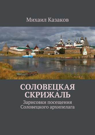 Михаил Казаков, Соловецкая скрижаль. Зарисовки посещения Соловецкого архипелага