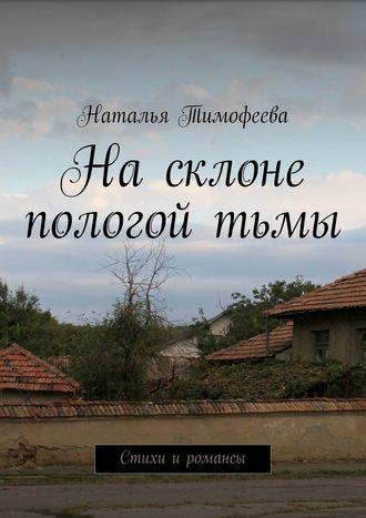 Тимофеева Наталья, На склоне пологой тьмы