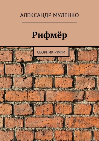 Александр Муленко, Рифмёр