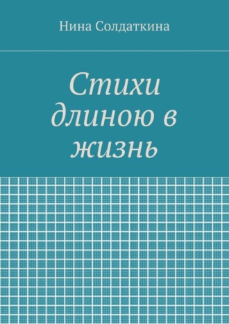 Нина Солдаткина, Стихи длиною в жизнь