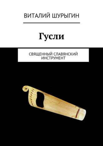 Виталий Шурыгин, Гусли